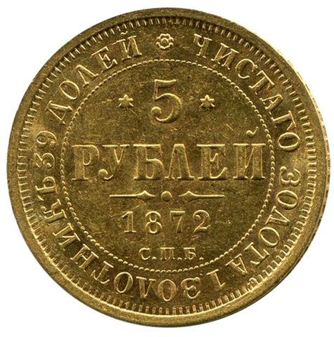 5 рублей. Александр II. СПБ-HI. 1872 год. AU