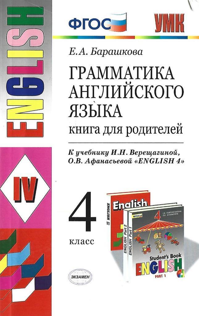 Английский верещагиной 4 класс. Грамматика английского языка для родителей Барашкова 4. УМК Барашкова 4 класс книга для родителей. Грамматика английского языка книга для родителей 4 класс Барашкова. Книга грамматика английского языка 4 класс.