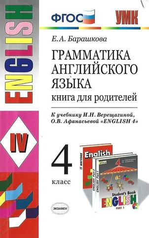 Грамматика английского языка. Книга для родителей. 4 класс