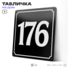 Адресная табличка с номером дома 176, на фасад и забор, черная, 25х25 см, Айдентика Технолоджи