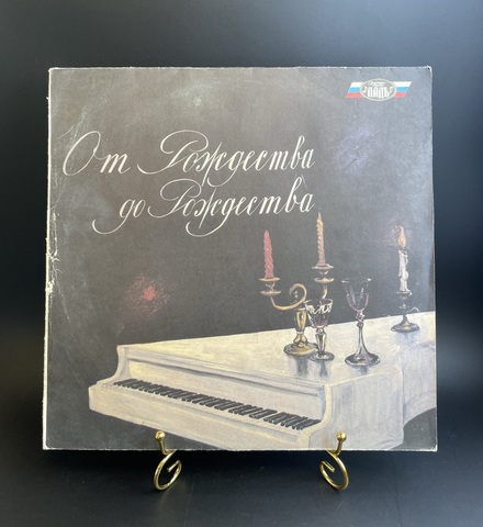 От Рождества до Рождества - редксий сборник эстраыды. Виниловая пластинка 12 дюймов. Ладъ 1991 год
