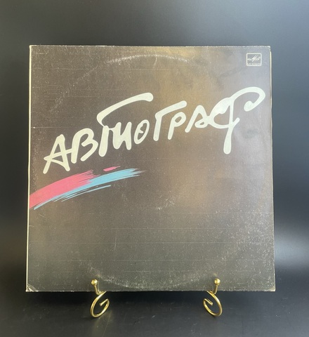 Рок - группа Автограф. Виниловая пластинка 12 дюймов. Мелодия СССР 1986 год.