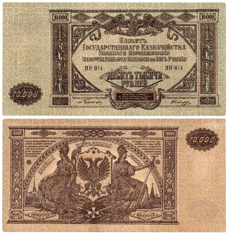 10000 рублей 1919 год - Юг России - Серия ЯН-014 - Локальный выпуск