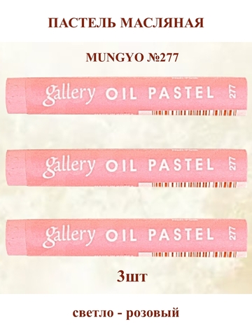 Пастель масляная мягкая профессиональная MUNGYO Gallery Светло-Розовый №277 (3шт)