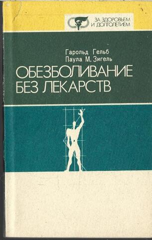 Обезболивание без лекарств