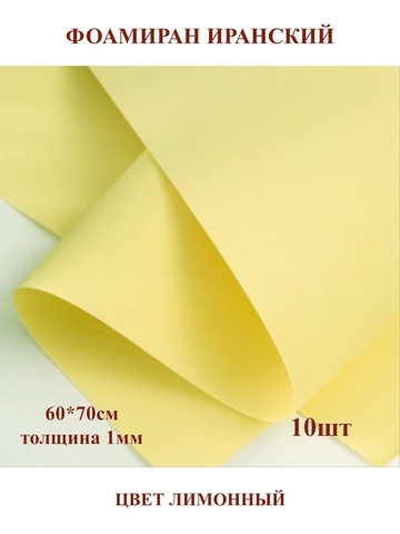 Фоамиран для творчества Иранский 1мм, лимонный, 60х70 см (10шт)