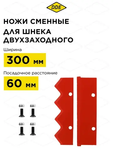 Нож сменный двухзаходного шнека DDE (пара) (DK-300) 
