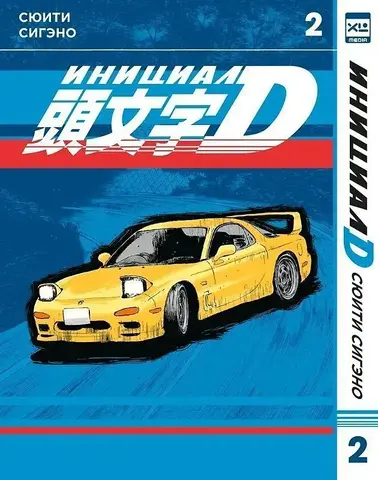 Инициал D. Том 2