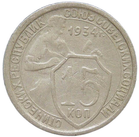 15 копеек 1934 (VF)
