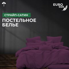 Комплект постельного белья ЕВРО Страйп-сатин, фиолетовый