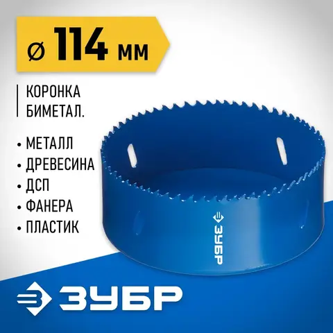 ЗУБР 114 мм, сталь Р6М5, биметаллическая коронка (29531-114)