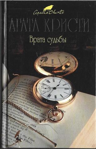 Врата судьбы