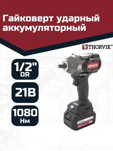 Thorvik BBIW121080 Гайковерт ударный аккумуляторный бесщёточный 1/2