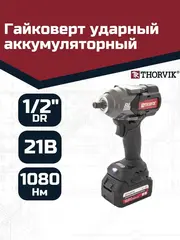 Thorvik BBIW121080 Гайковерт ударный аккумуляторный бесщёточный 1/2