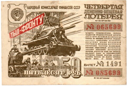 Билет 4-й денежно-вещевой лотереи НАРКОМФИНА СССР 1944 год - 50 рублей - Серия 085699