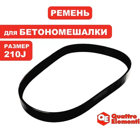 Ремень клиновой QUATTRO ELEMENTI 210J Graviti 120, 140, 160, 180, 200, 220 (915-991-053)