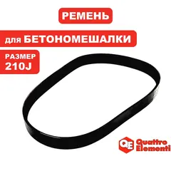 Ремень клиновой QUATTRO ELEMENTI 210J Graviti 120, 140, 160, 180, 200, 220 (915-991-053)