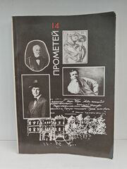 Прометей. Историко-биографический альманах серии "Жизнь замечательных людей". Том 14