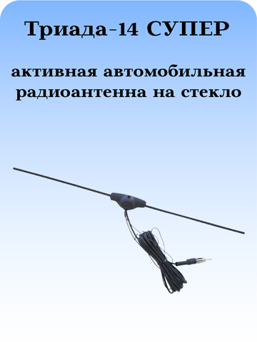 АНТЕННА АВТОМОБИЛЬНАЯ ВНУТРИСАЛОННАЯ АКТИВНАЯ ТРИАДА-14 СУПЕР