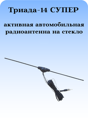 АНТЕННА АВТОМОБИЛЬНАЯ ВНУТРИСАЛОННАЯ АКТИВНАЯ ТРИАДА-14 СУПЕР