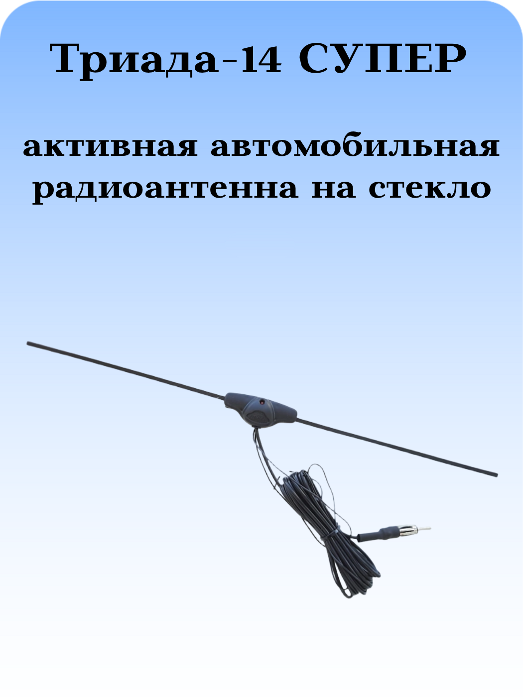 АНТЕННА АВТОМОБИЛЬНАЯ ВНУТРИСАЛОННАЯ АКТИВНАЯ 