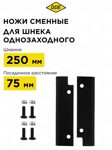 Нож сменный однозаходного шнека DDE 250 мм (пара) (SK-250)