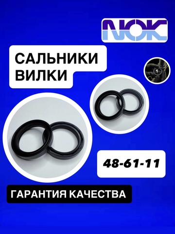 Сальники NOK, 48*61*11
