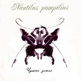 НАУТИЛУС ПОМПИЛИУС: Чужая Земля (Виниловая пластинка)