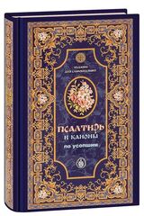 Псалтирь и каноны по усопшим для слабовидящих: синяя обложка (Оранта/Терирем) (Худошин А.)