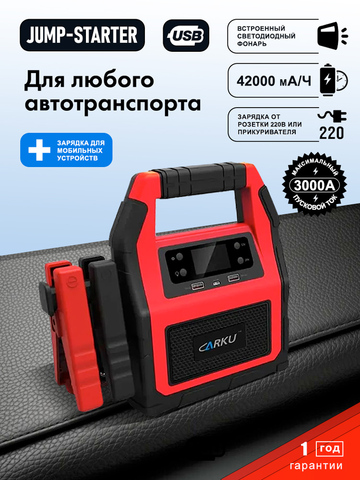 Пуско-зарядное устройство (jump starter) CARKU EP99C 12/24V (42000mAh, 3000A)