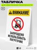 Табличка для обеспечения безопасности 
