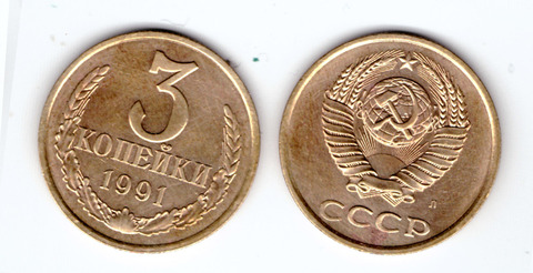 3 копейки 1991 года (Л) VF-XF