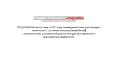 СТАНЦИЯ ТЕХОСМОТРА В ПОЛНОЙ КОМПЛЕКТАЦИИ