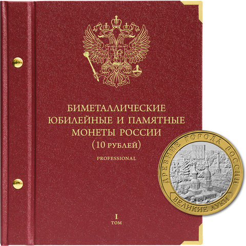 Альбом для монет "Биметаллические юбилейные и памятные монеты России. 10 рублей". Серия "Professional" Том 1 Albo Numismatico