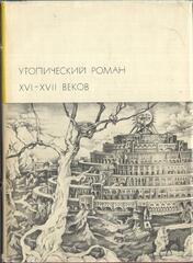 Утопический роман XVI - XVII веков