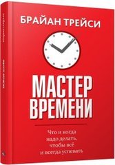 Мастер времени