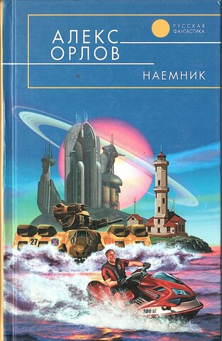 Наемник