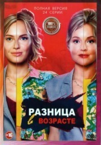 Разница в возрасте (24 серии, полная версия) (16+) на DVD