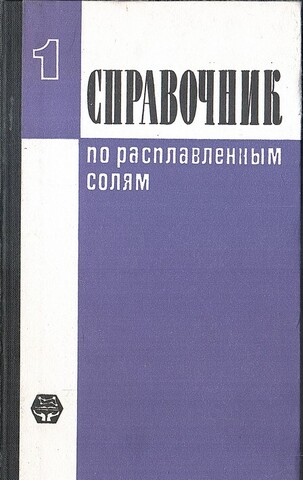 Справочник по расплавленным солям. Том 1