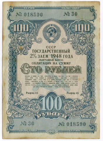 Облигация 100 рублей 1948 год. 2% заем - выигрышный выпуск. Серия № 018590. F-VF