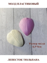 Молд пластиковый М-6 лепесток тюльпана