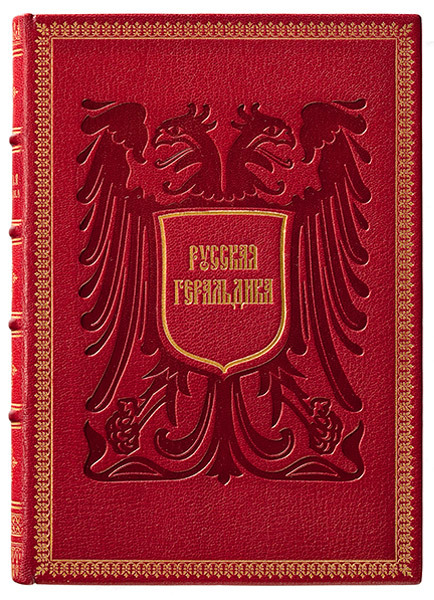 Лукомский В. Русская геральдика. Руководство к составлению и описанию гербов