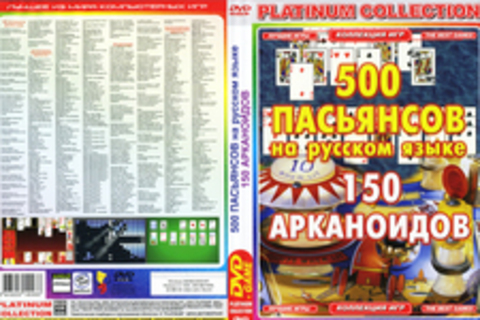 500 пасьянсов на русском языке и 150 арканоидов