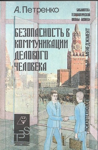 Безопасность в коммуникации делового человека