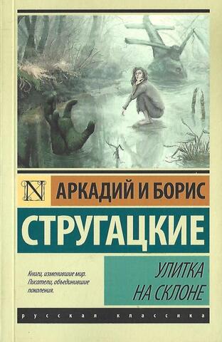 Улитка на склоне