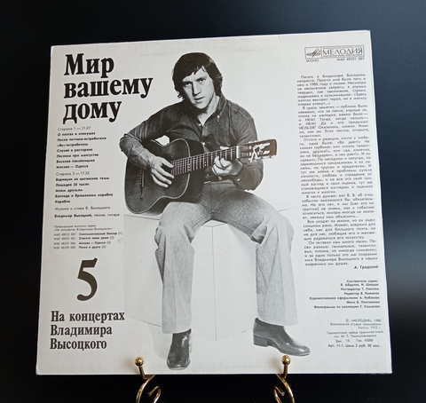 5 Выпуск Владимир Высоцкий - Мир Вашему дому. Виниловая пластинка 12 дюймов LP, На концертах Владимира Высоцкого Мелодия СССР 1988 год