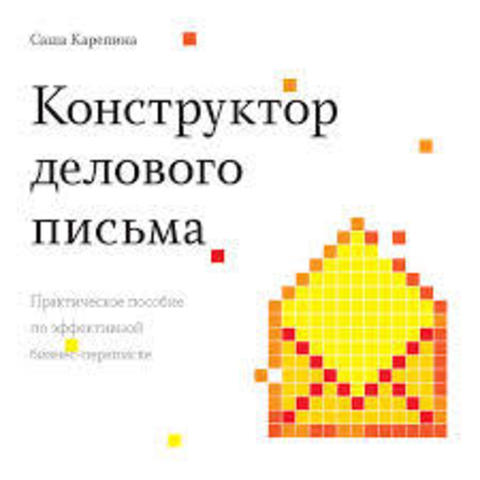 Конструктор делового письма. Практическое пособие по эффективной бизнес-переписке