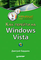 Как перейти на Windows Vista. Начали! бардиян дмитрий владимирович переходим на windows vista начали