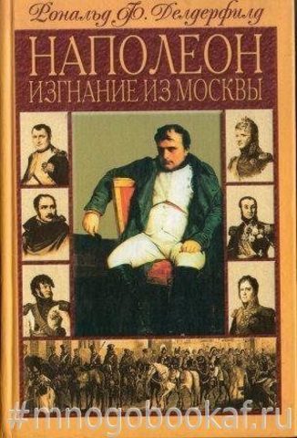 Наполеон. Изгнание из Москвы