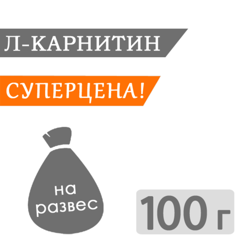 Л-карнитин, 100 гр